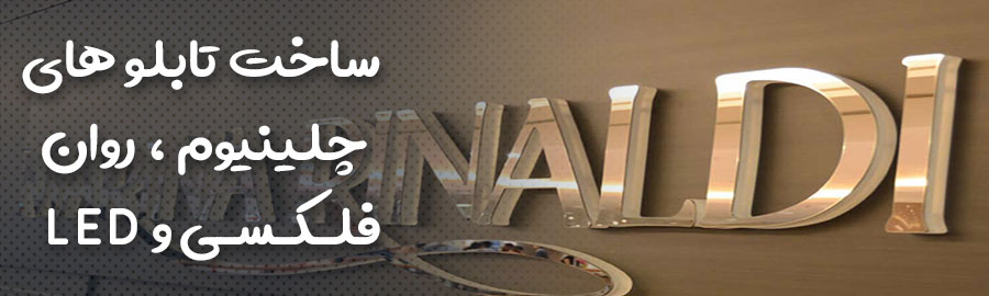تابلو سازی تابلو چلینیوم