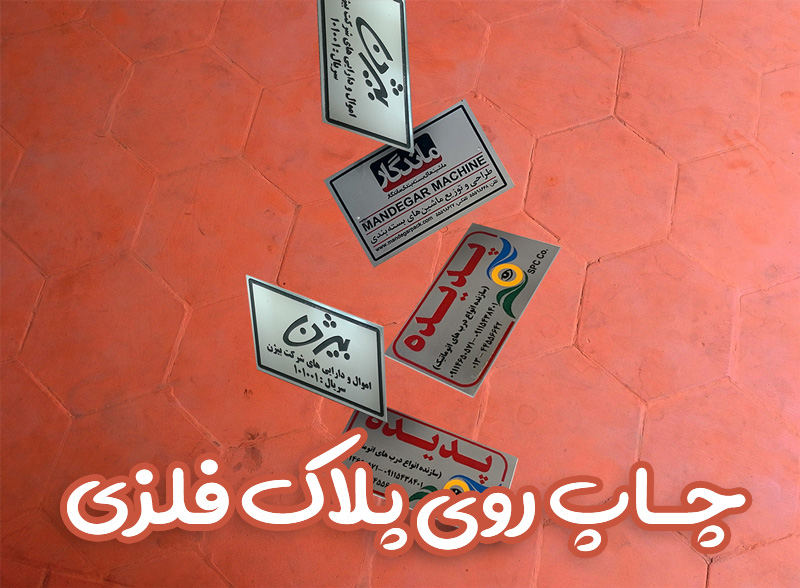 چاپ روی پلاک فلزی